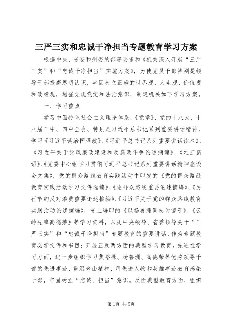 5三严三实和忠诚干净担当专题教育学习方案