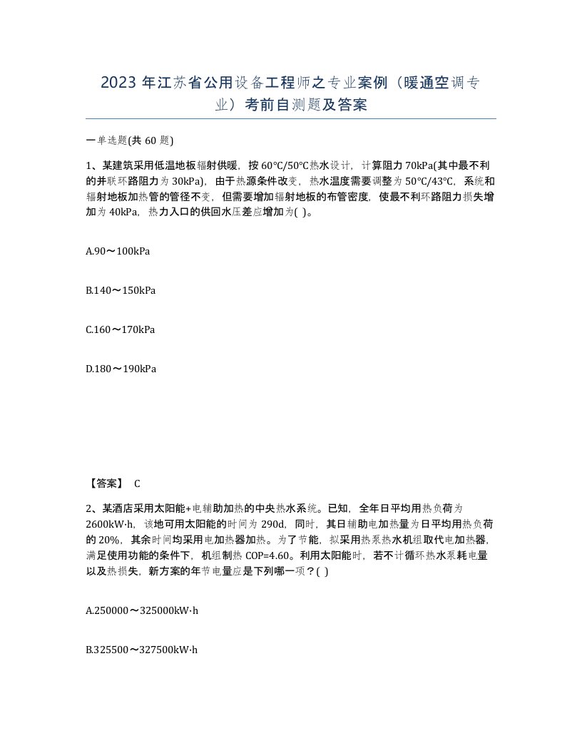 2023年江苏省公用设备工程师之专业案例暖通空调专业考前自测题及答案