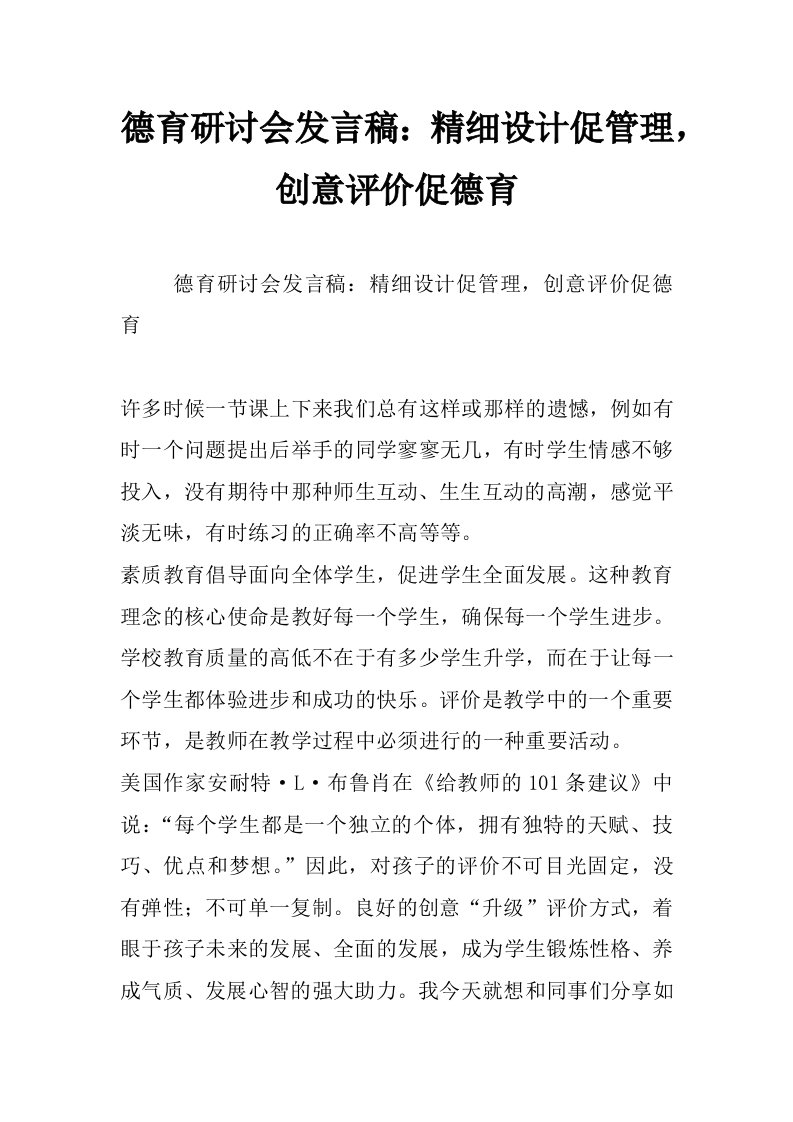 德育研讨会发言稿：精细设计促管理，创意评价促德育