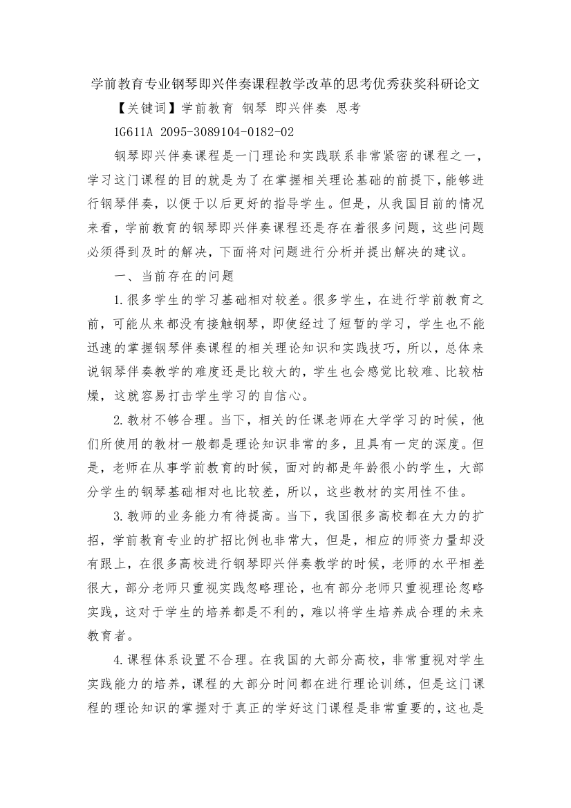 学前教育专业钢琴即兴伴奏课程教学改革的思考优秀获奖科研论文