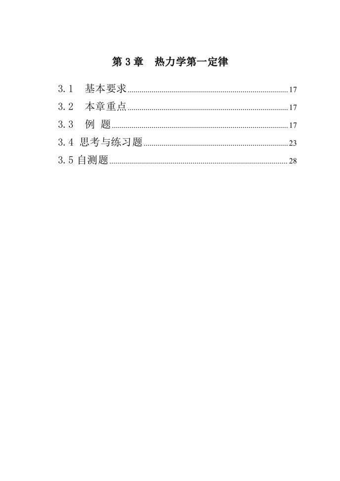 工程热力学第三版电子教案第3章