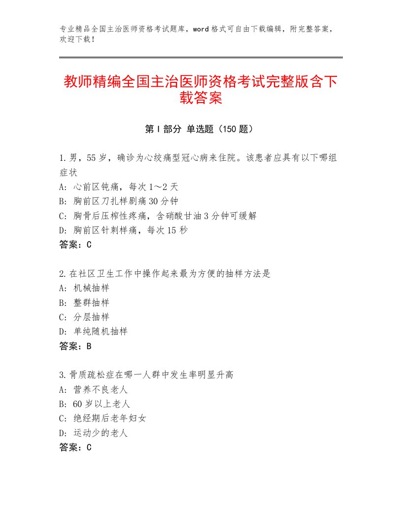 教师精编全国主治医师资格考试通用题库带答案（完整版）