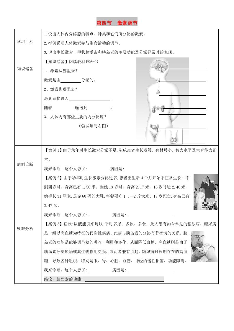 七年级生物下册4.6.4激素调节学案无答案