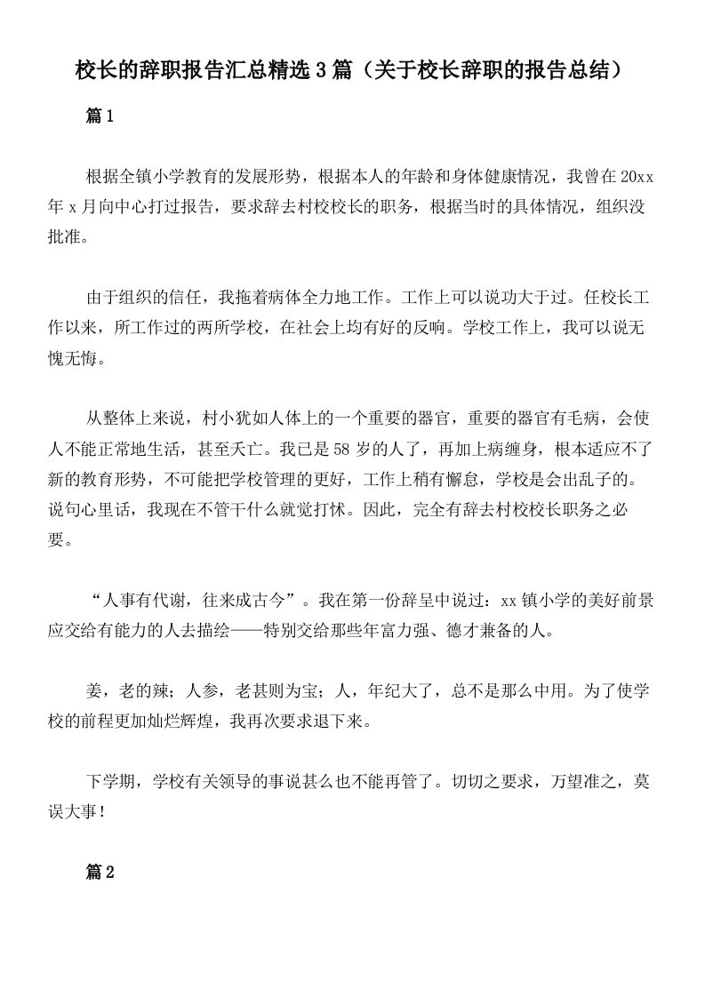 校长的辞职报告汇总精选3篇（关于校长辞职的报告总结）