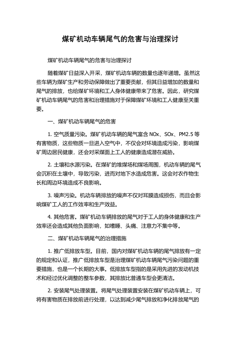 煤矿机动车辆尾气的危害与治理探讨