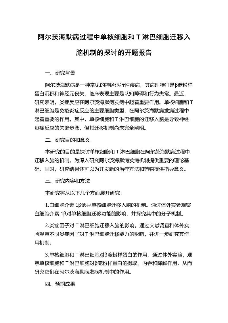 阿尔茨海默病过程中单核细胞和T淋巴细胞迁移入脑机制的探讨的开题报告