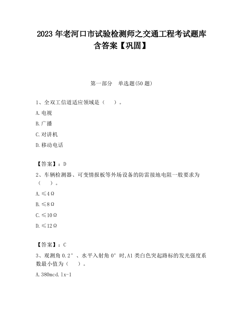 2023年老河口市试验检测师之交通工程考试题库含答案【巩固】