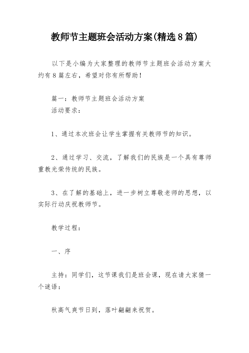 教师节主题班会活动方案(精选8篇)