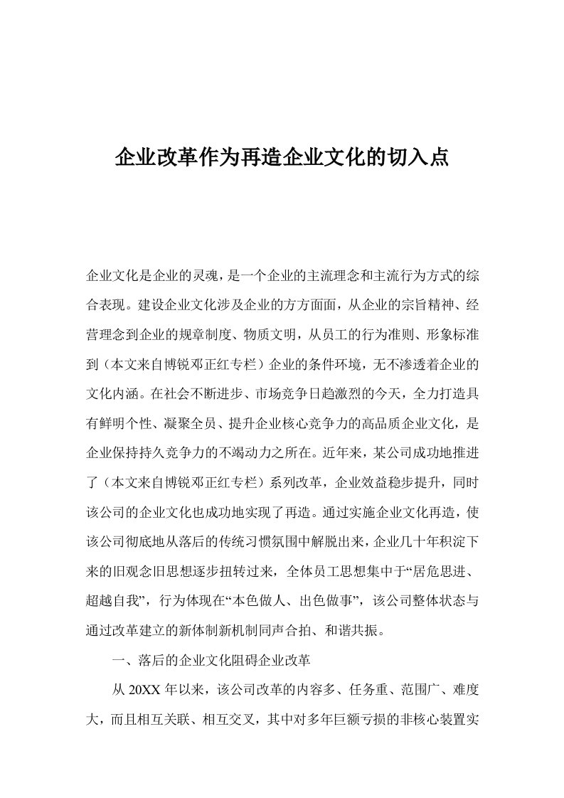 企业文化-企业改革作为再造企业文化的切入点1