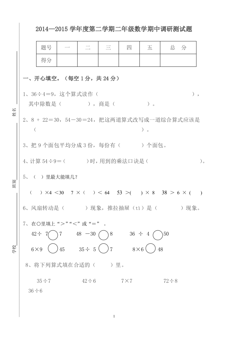 2014—2015学年度第二学期二年级数学期中调研测试题