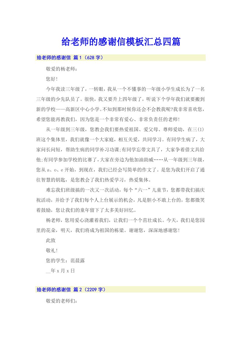 给老师的感谢信模板汇总四篇