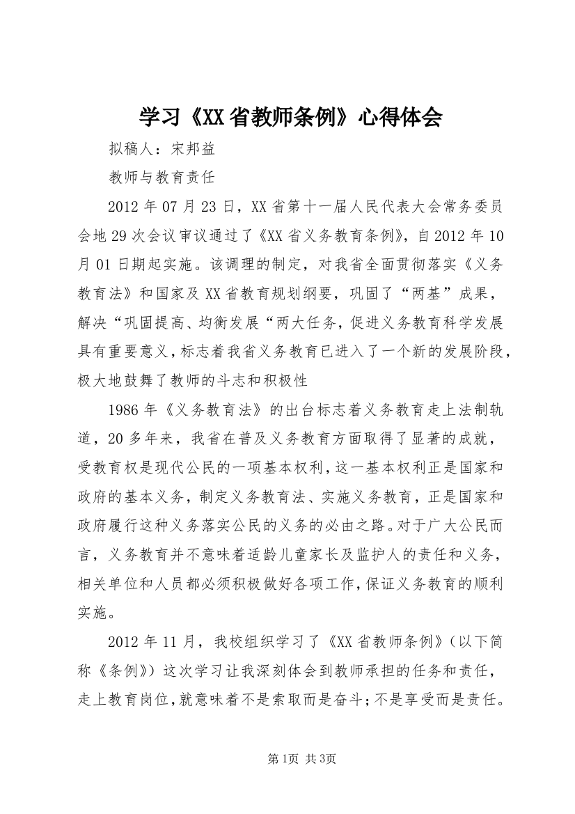 学习《XX省教师条例》心得体会