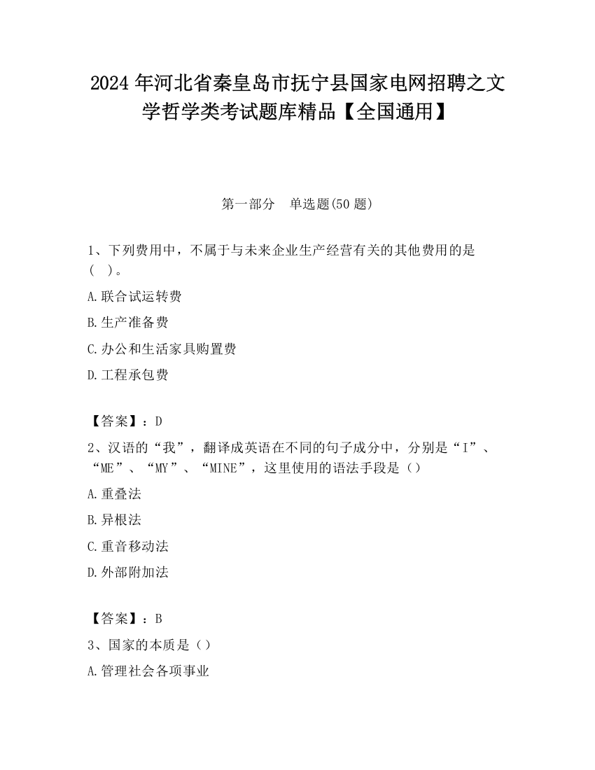 2024年河北省秦皇岛市抚宁县国家电网招聘之文学哲学类考试题库精品【全国通用】