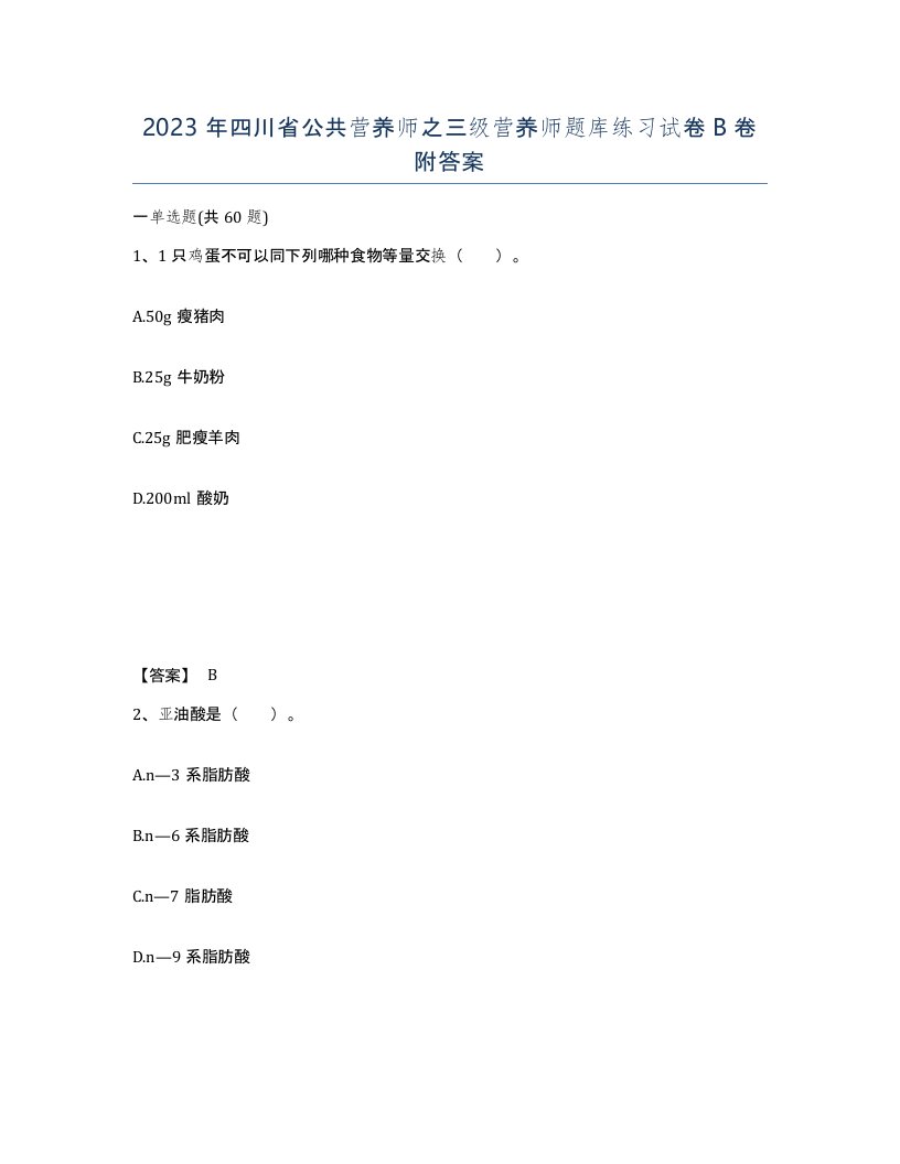 2023年四川省公共营养师之三级营养师题库练习试卷B卷附答案