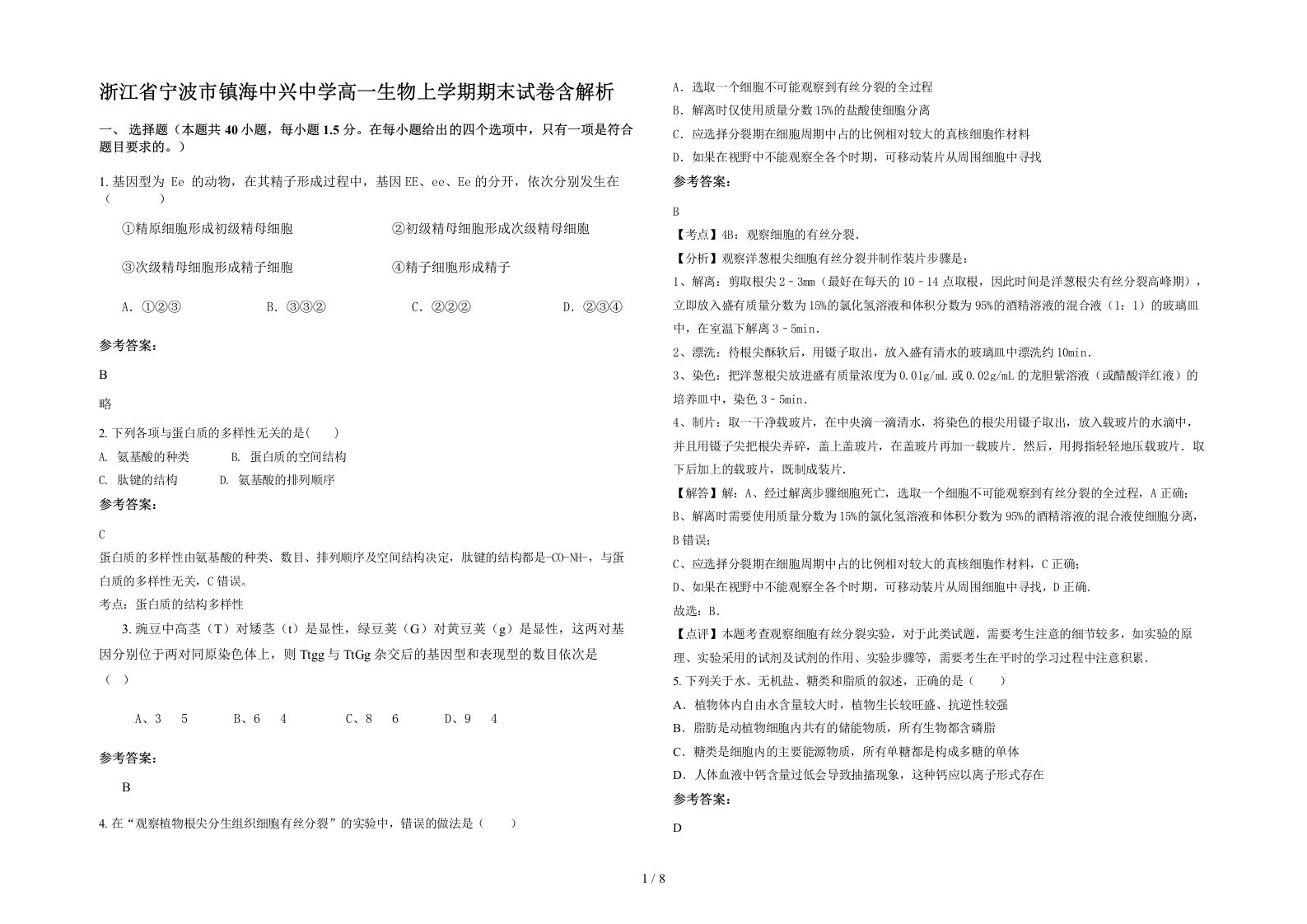 浙江省宁波市镇海中兴中学高一生物上学期期末试卷含解析