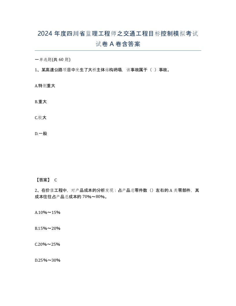 2024年度四川省监理工程师之交通工程目标控制模拟考试试卷A卷含答案