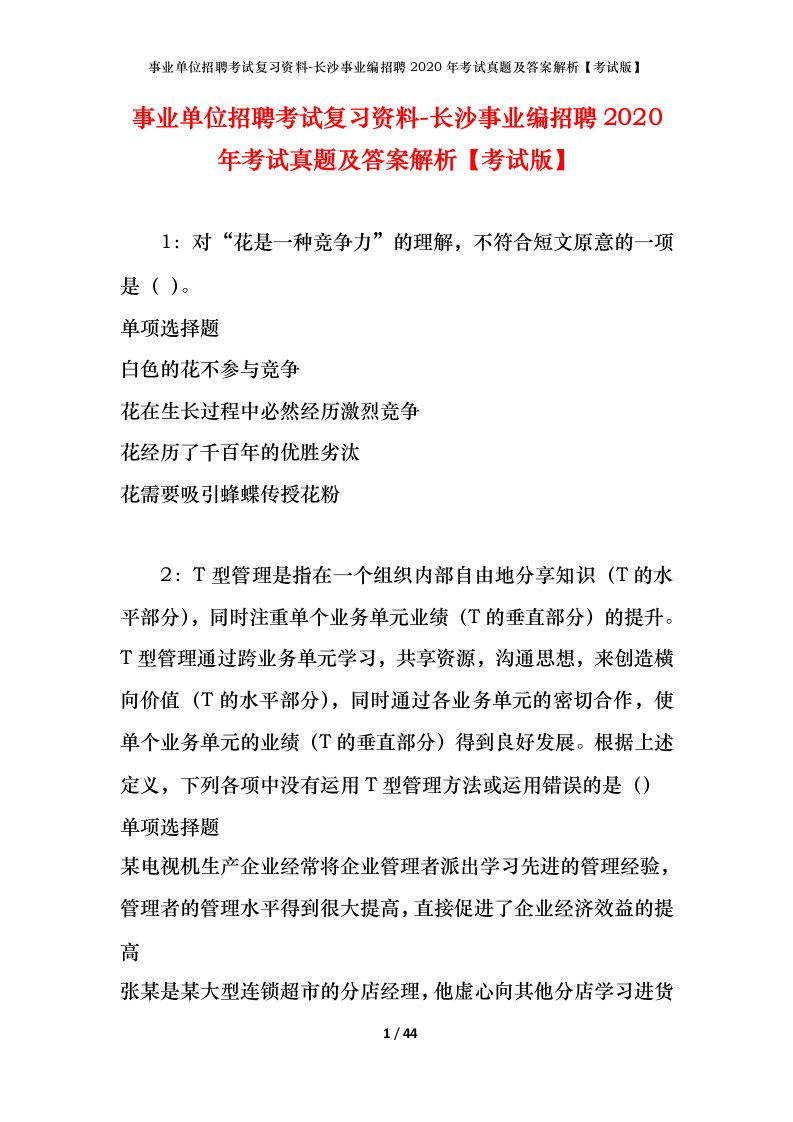 事业单位招聘考试复习资料-长沙事业编招聘2020年考试真题及答案解析考试版