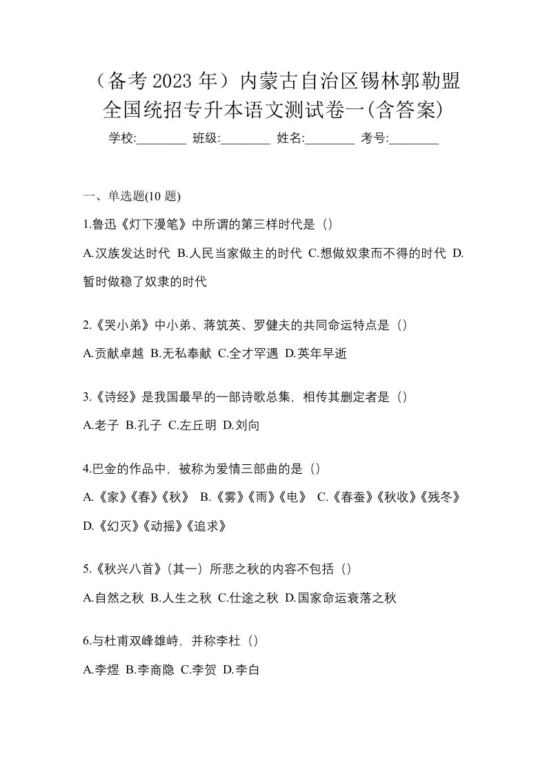 备考2023年内蒙古自治区锡林郭勒盟全国统招专升本语文测试卷一含答案