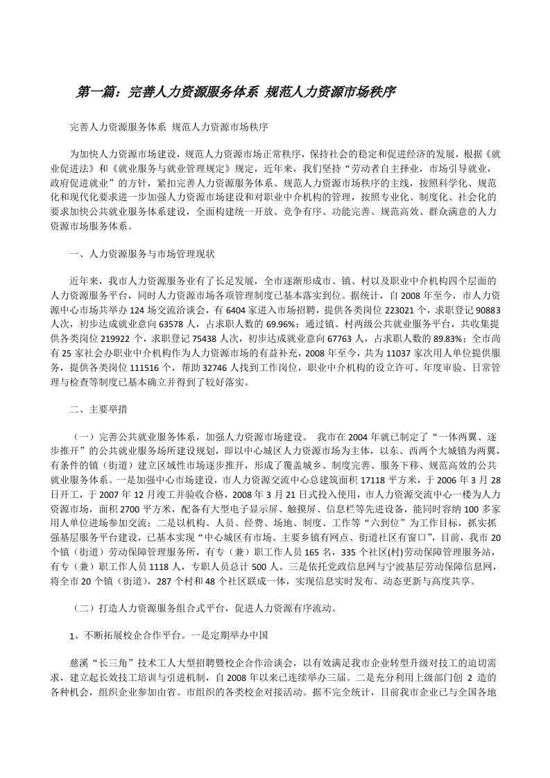 完善人力资源服务体系规范人力资源市场秩序[修改版]