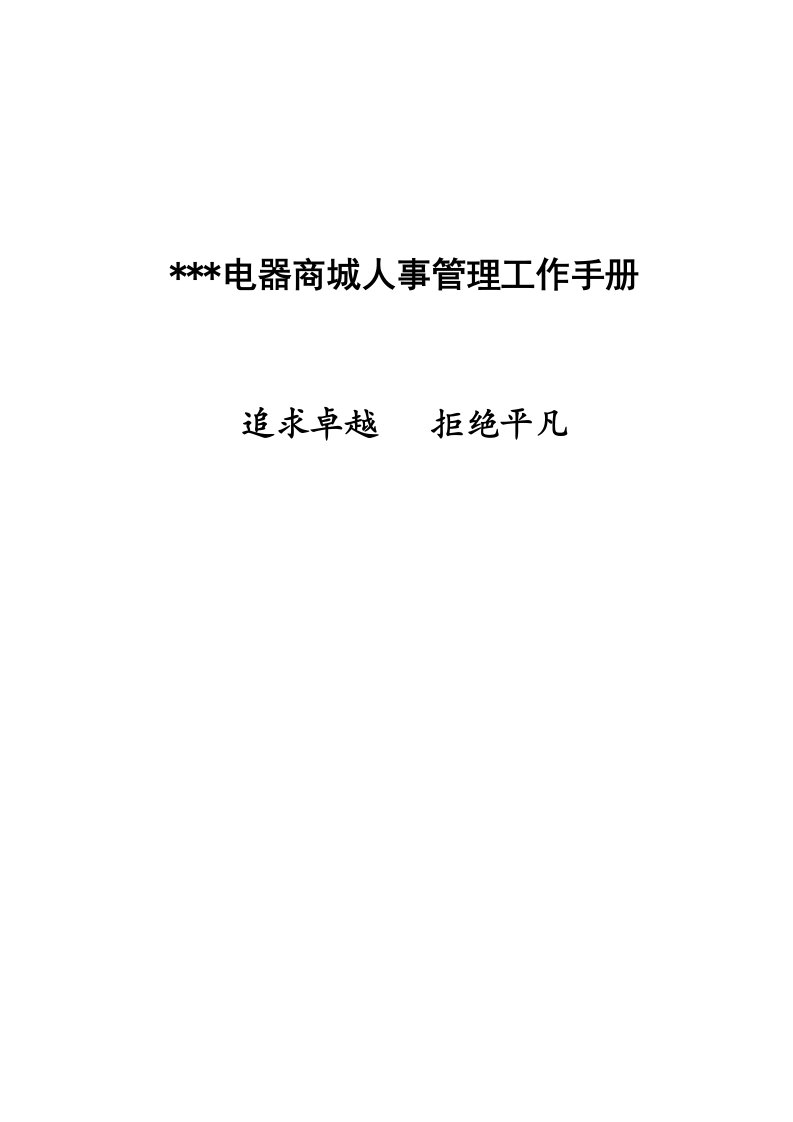 企业管理手册-电器商城人事管理工作手册