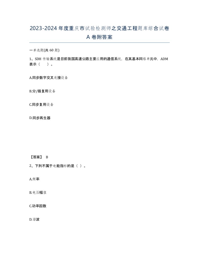 2023-2024年度重庆市试验检测师之交通工程题库综合试卷A卷附答案