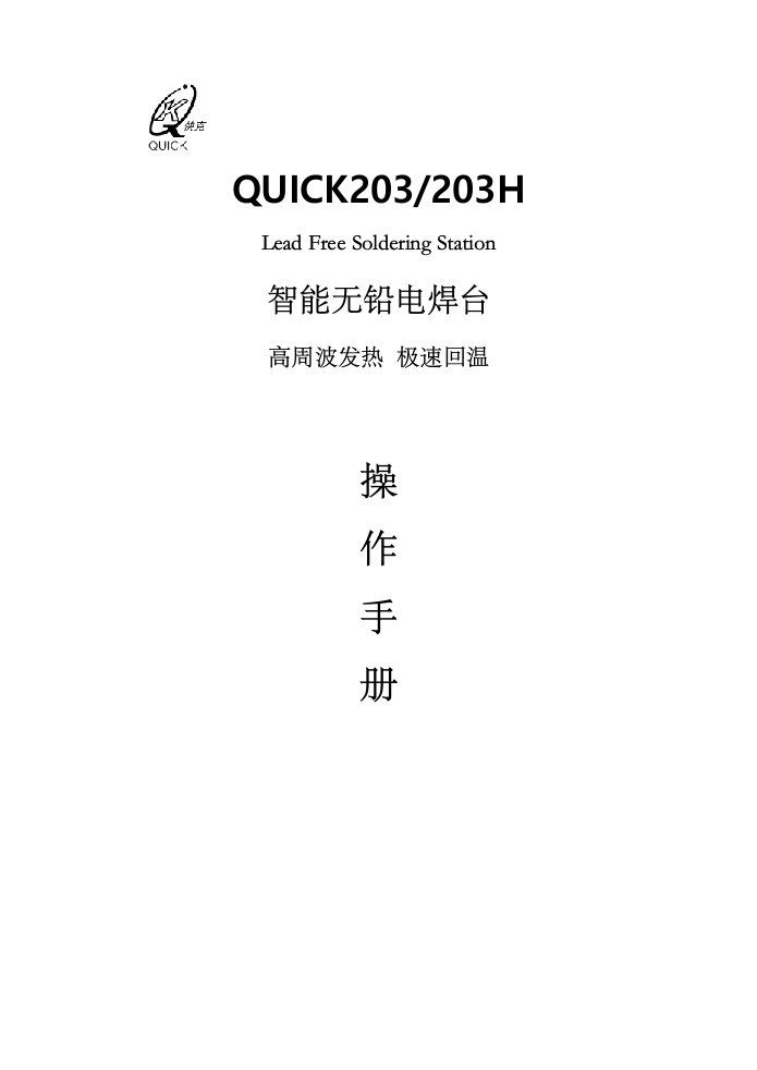 QUICK203高频焊台中文详细说明书