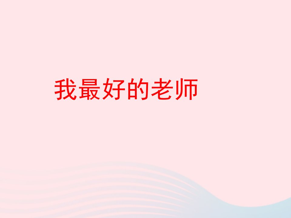 五年级语文上册