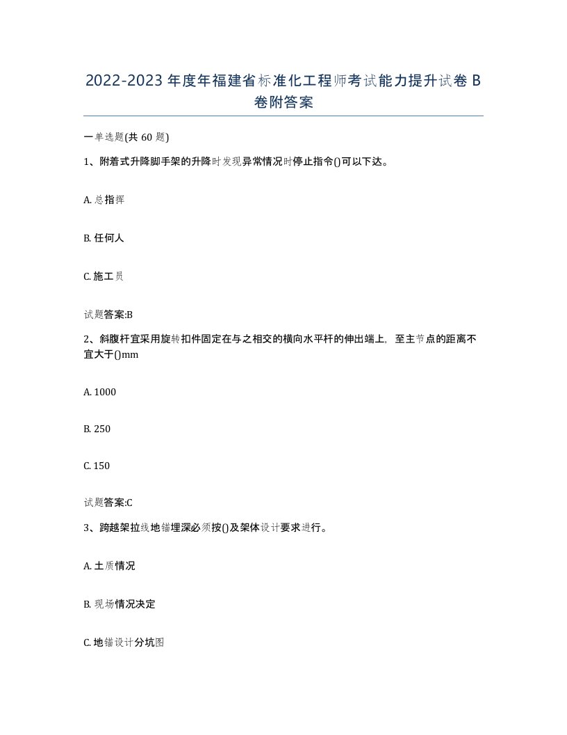 20222023年度年福建省标准化工程师考试能力提升试卷B卷附答案