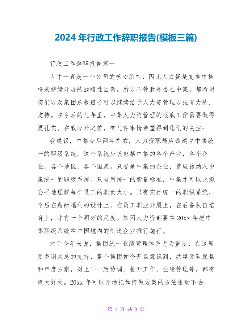 2024年行政工作辞职报告(模板三篇)