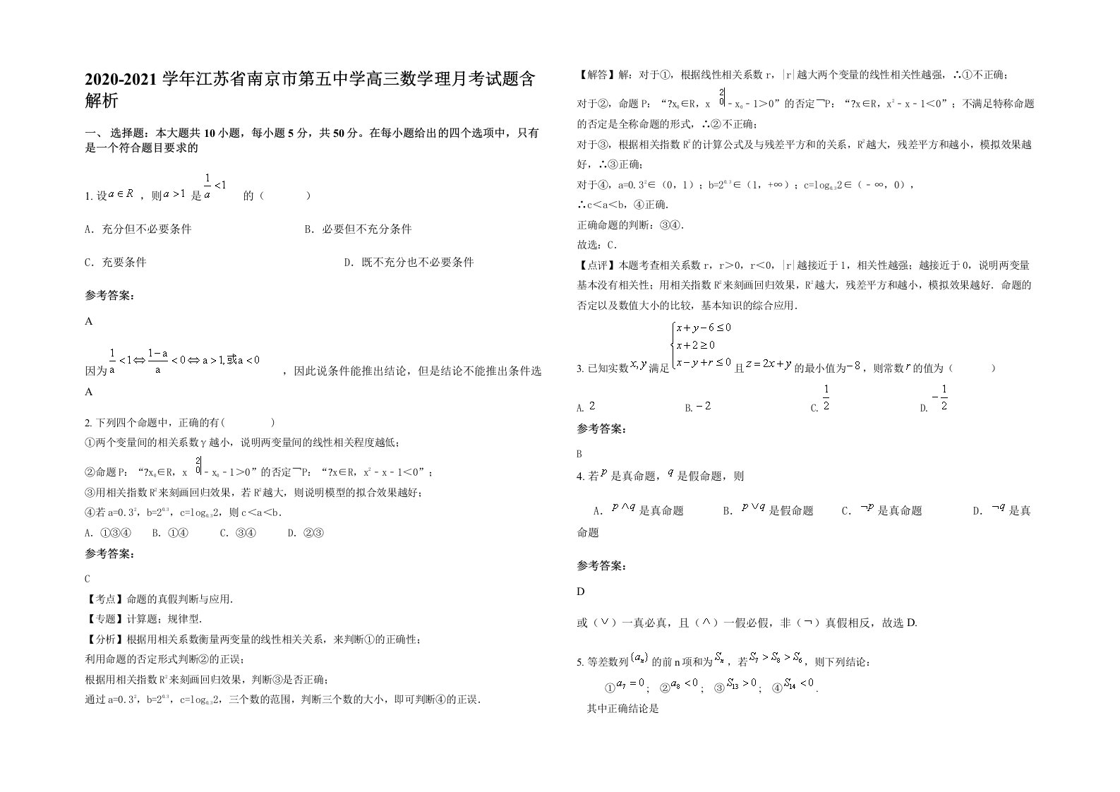 2020-2021学年江苏省南京市第五中学高三数学理月考试题含解析