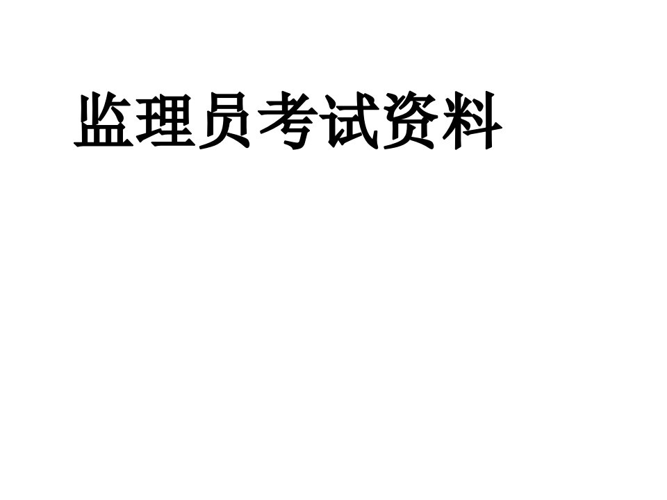 监理员考试复习资料