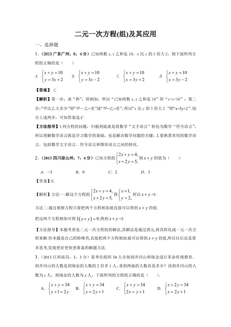 中考数学试卷分类汇编：二元一次方程(组)及其应用