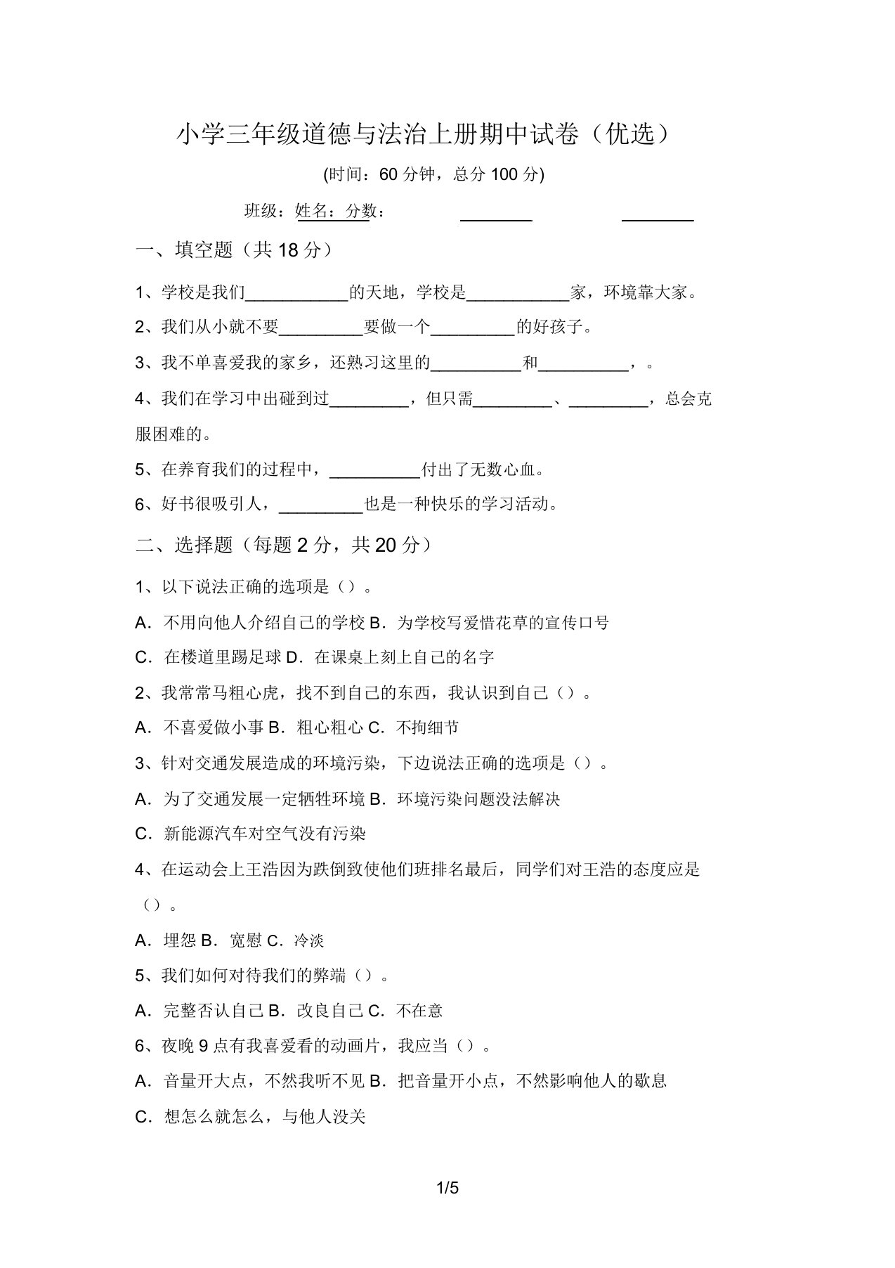 小学三年级道德与法治上册期中试卷(精选)