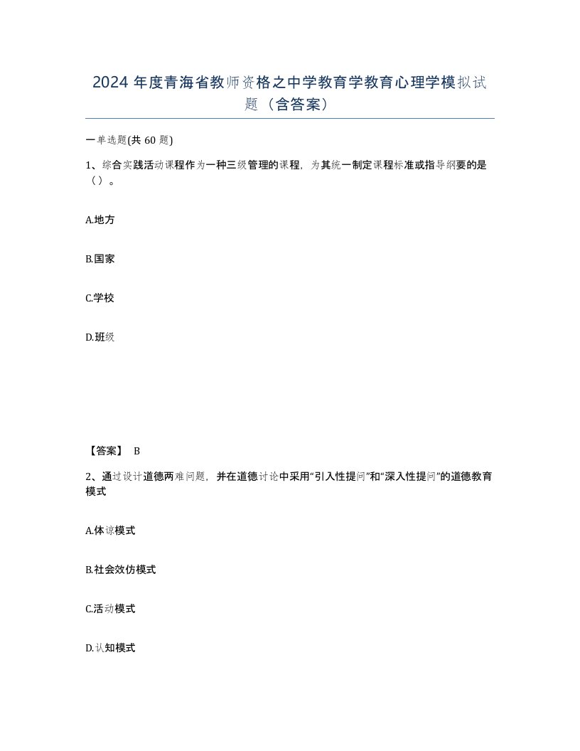 2024年度青海省教师资格之中学教育学教育心理学模拟试题含答案