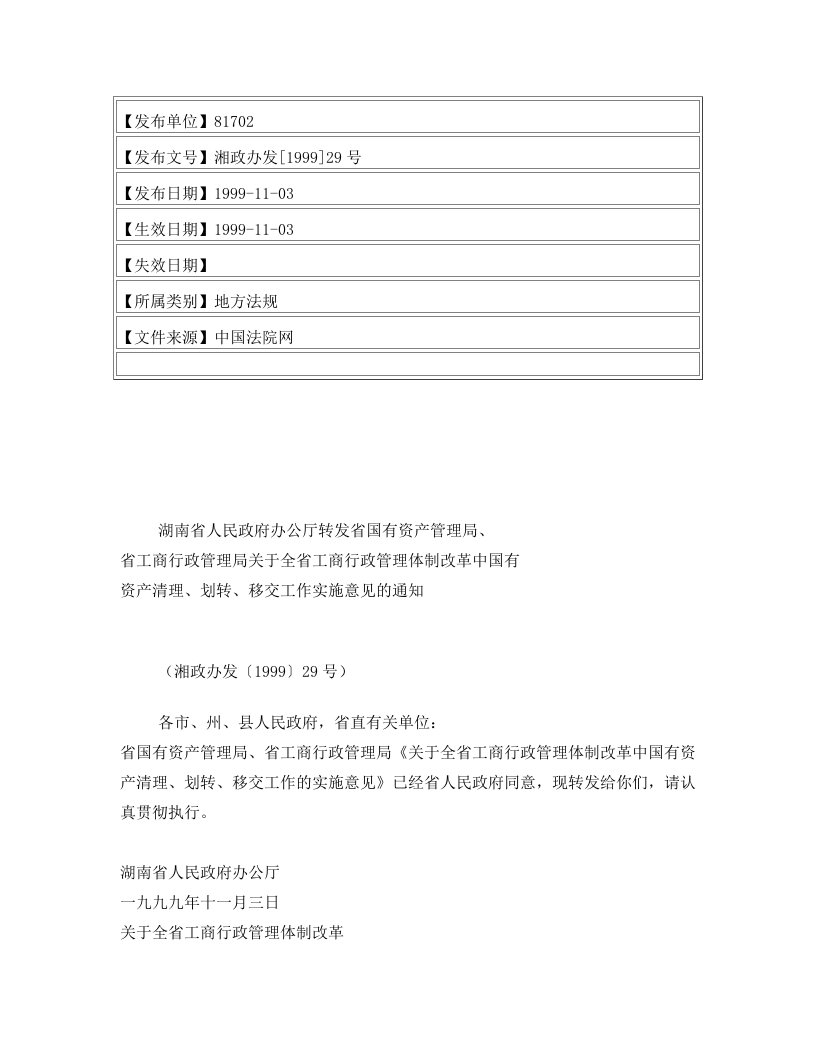 湖南省人民政府办公厅转发省国有资产管理局、省工商行政管理局关