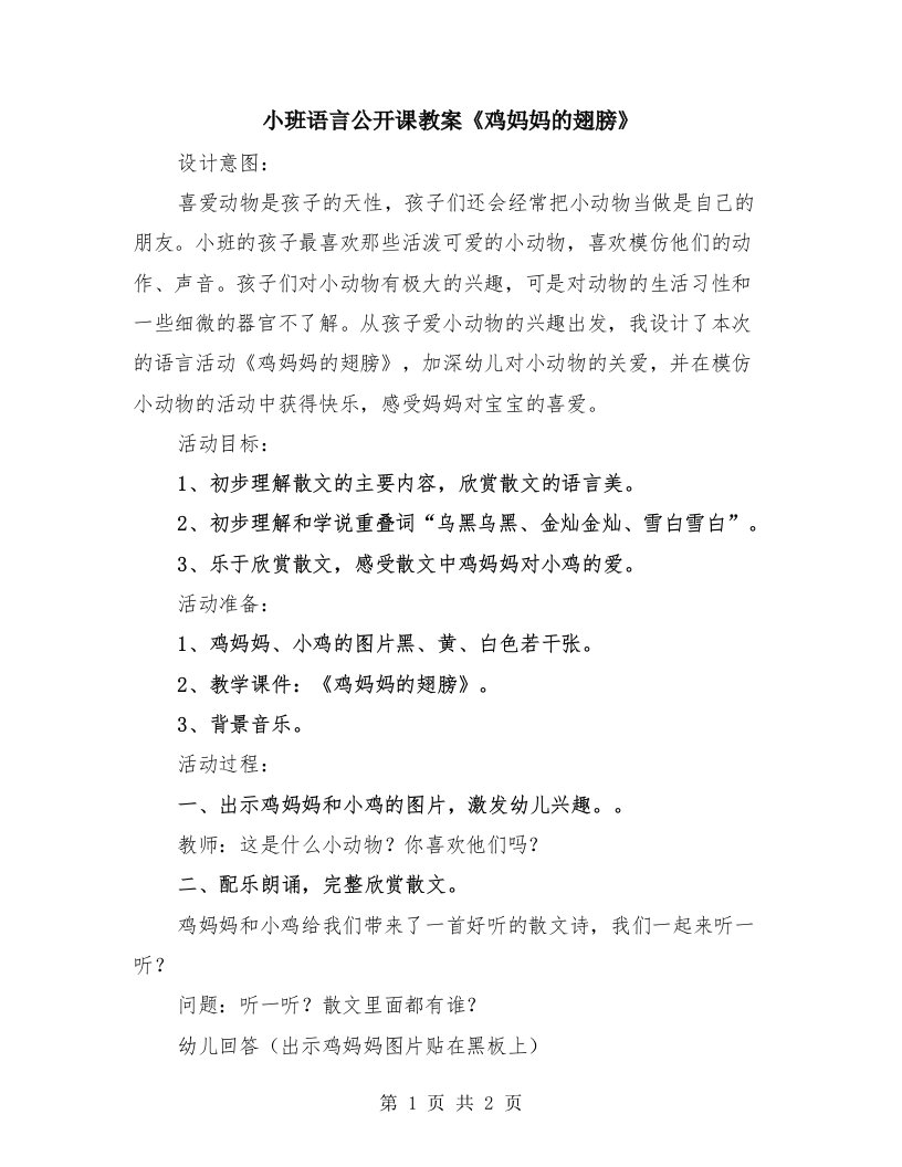 小班语言公开课教案《鸡妈妈的翅膀》