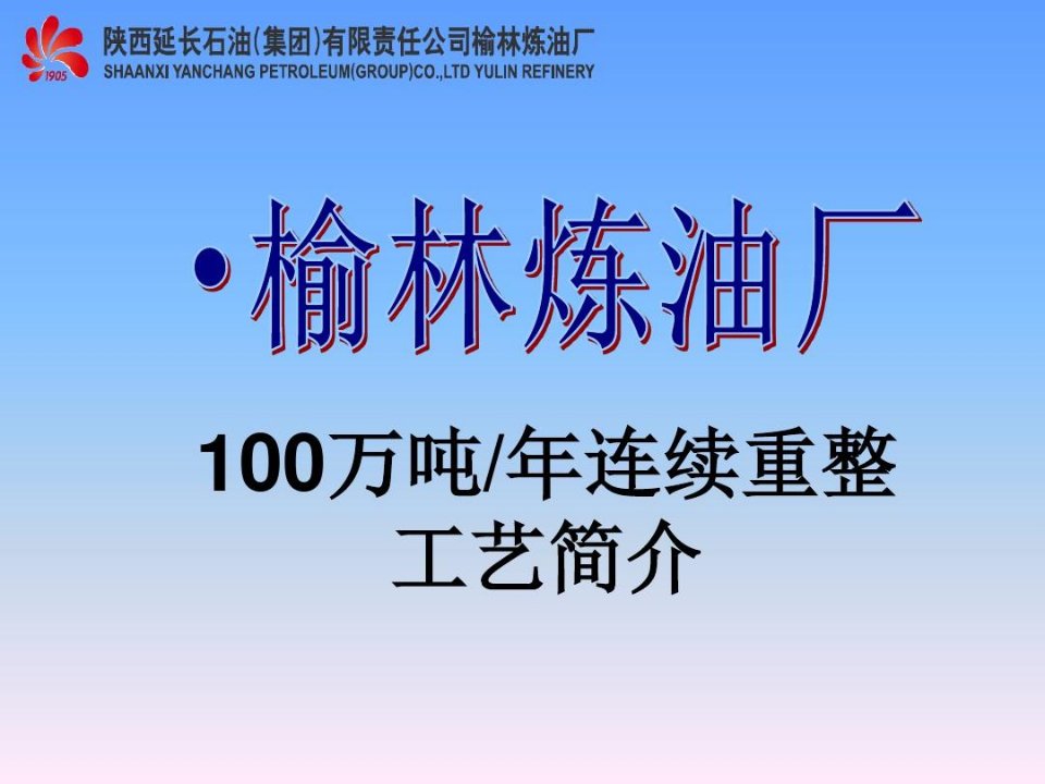 榆林炼油厂连续重整简介