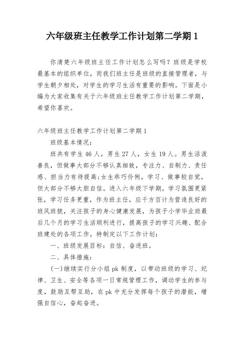 六年级班主任教学工作计划第二学期1