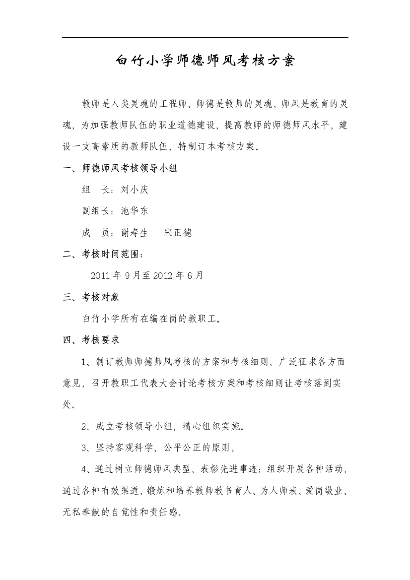 白竹小学师德师风考核实施方案