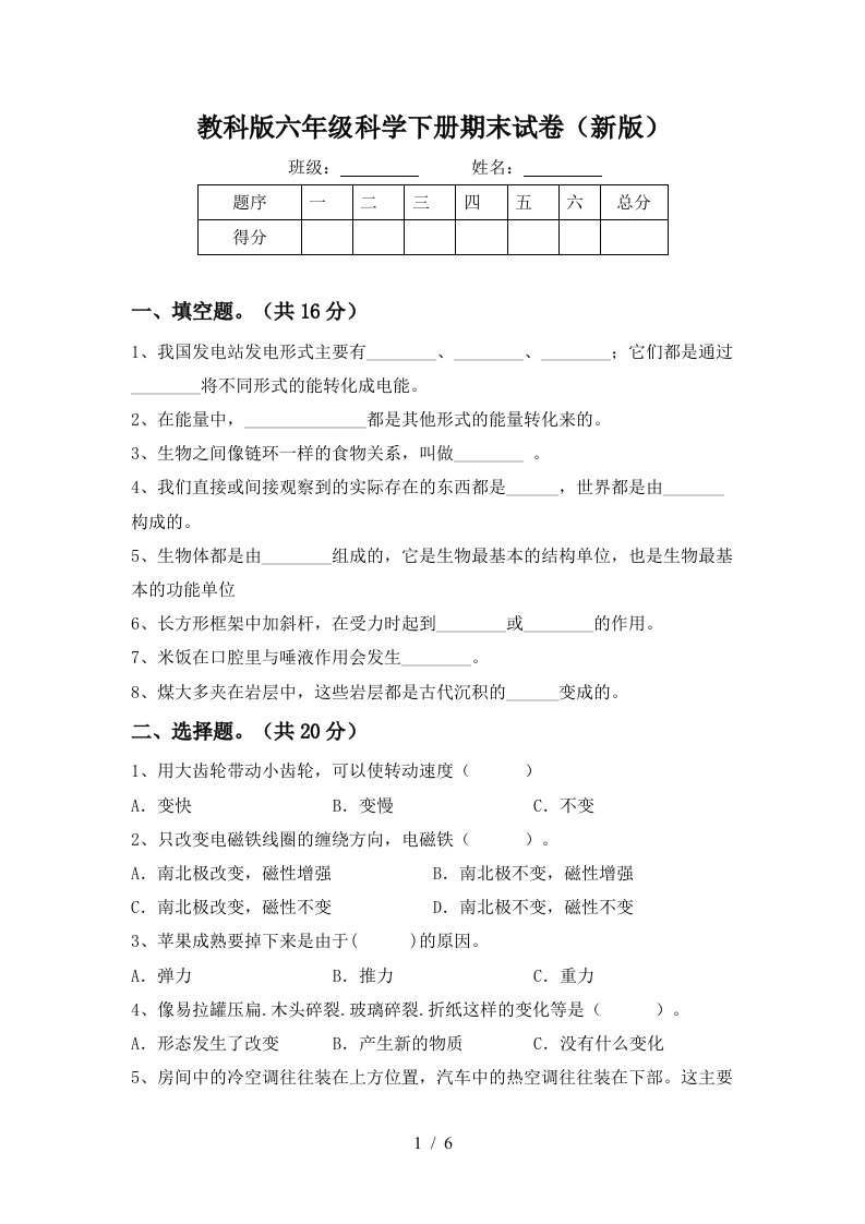 教科版六年级科学下册期末试卷新版