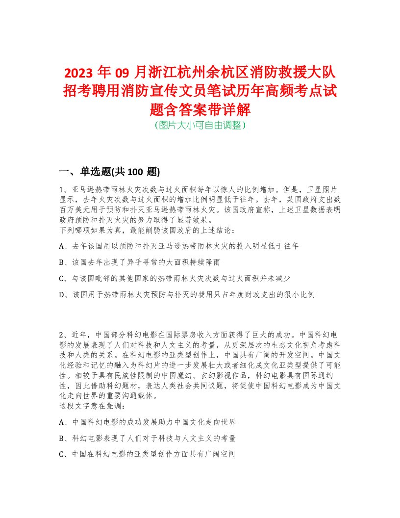 2023年09月浙江杭州余杭区消防救援大队招考聘用消防宣传文员笔试历年高频考点试题含答案带详解