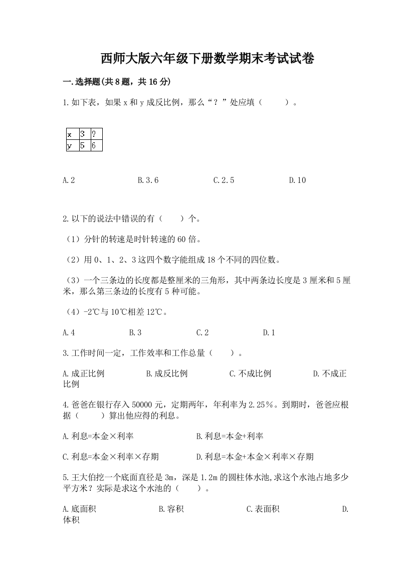 西师大版六年级下册数学期末考试试卷含答案（突破训练）