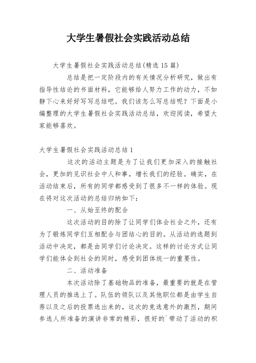 大学生暑假社会实践活动总结_8