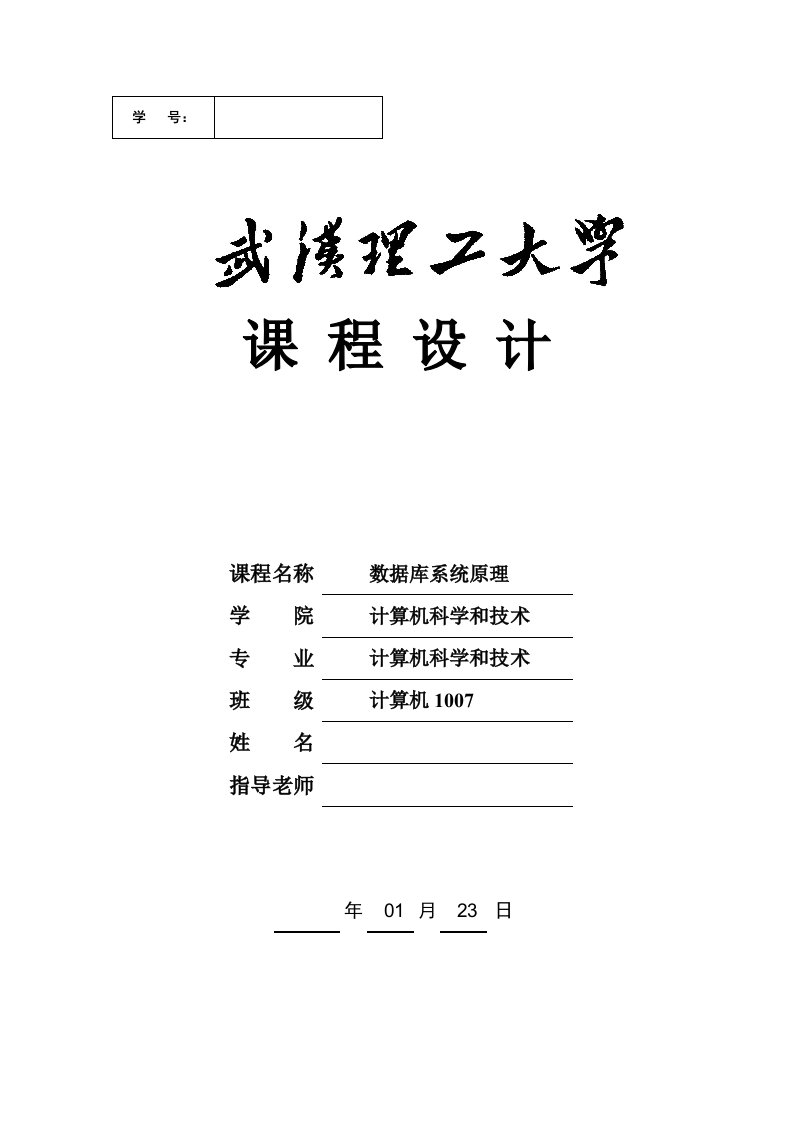 学生选课及课程安排数据库设计新版资料