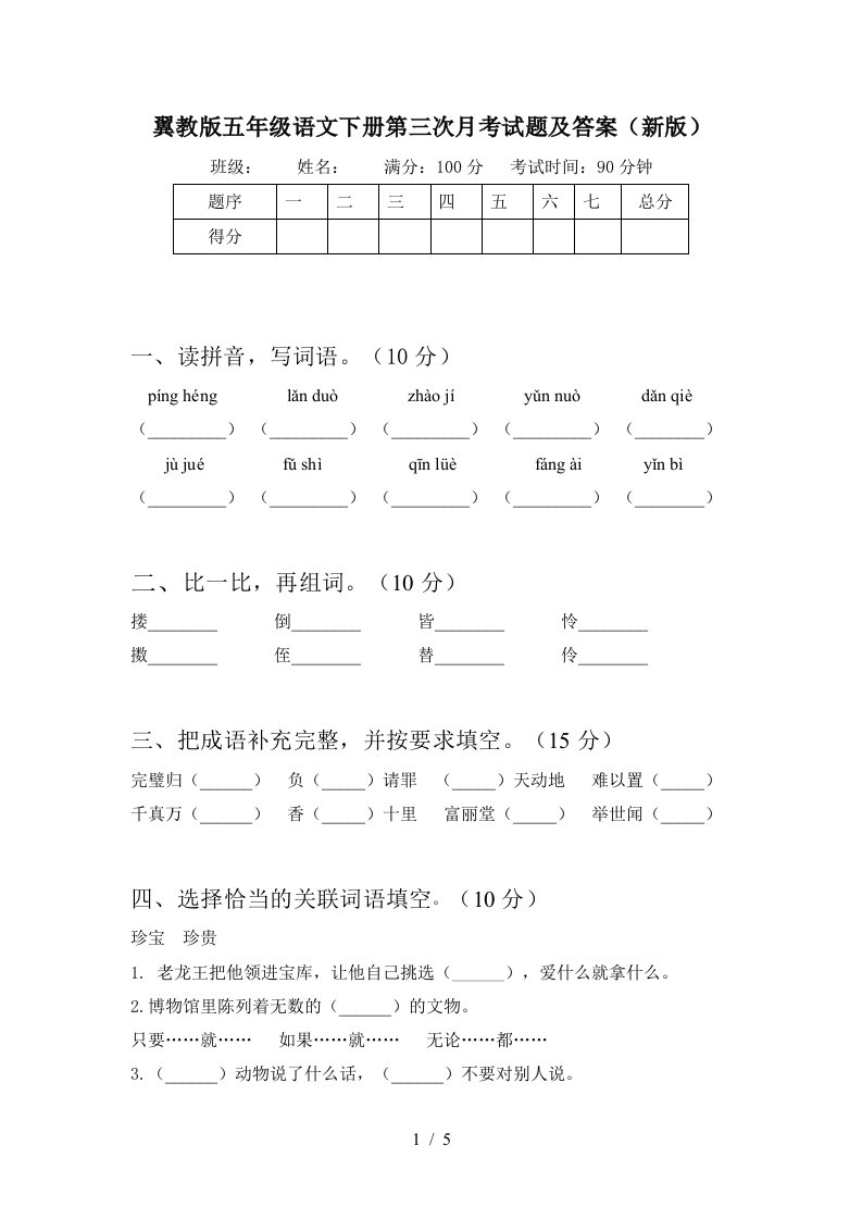 翼教版五年级语文下册第三次月考试题及答案新版