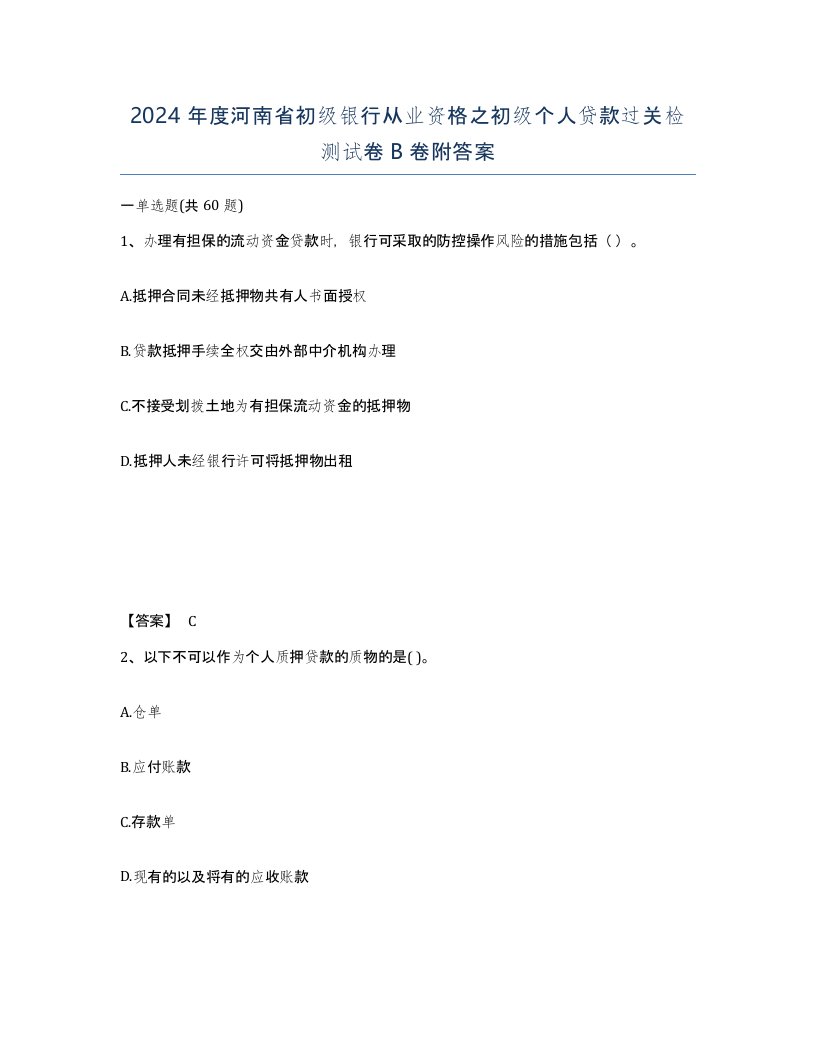 2024年度河南省初级银行从业资格之初级个人贷款过关检测试卷B卷附答案