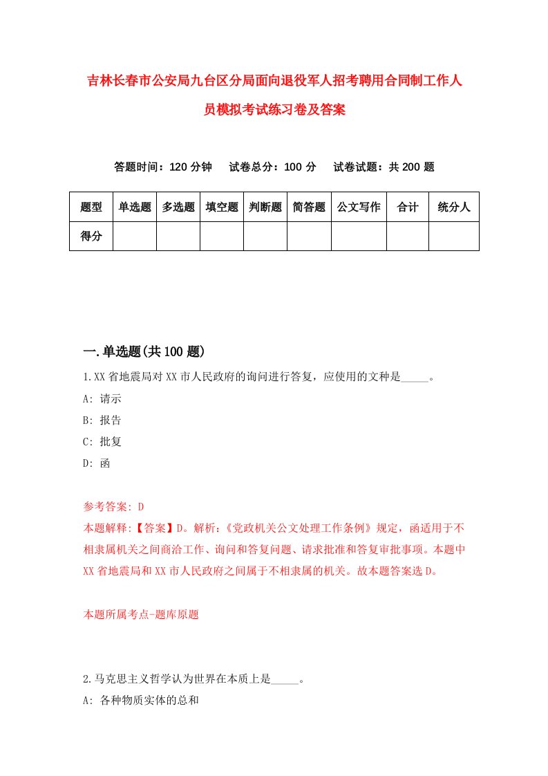 吉林长春市公安局九台区分局面向退役军人招考聘用合同制工作人员模拟考试练习卷及答案第9卷