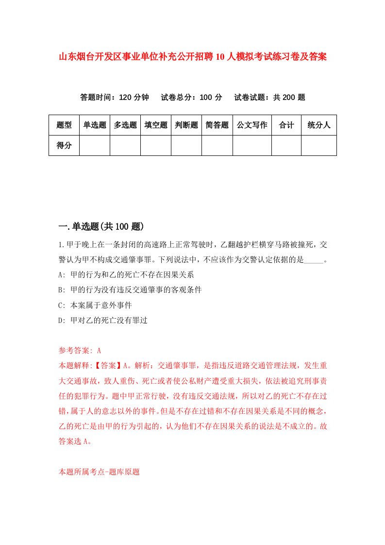 山东烟台开发区事业单位补充公开招聘10人模拟考试练习卷及答案第1套