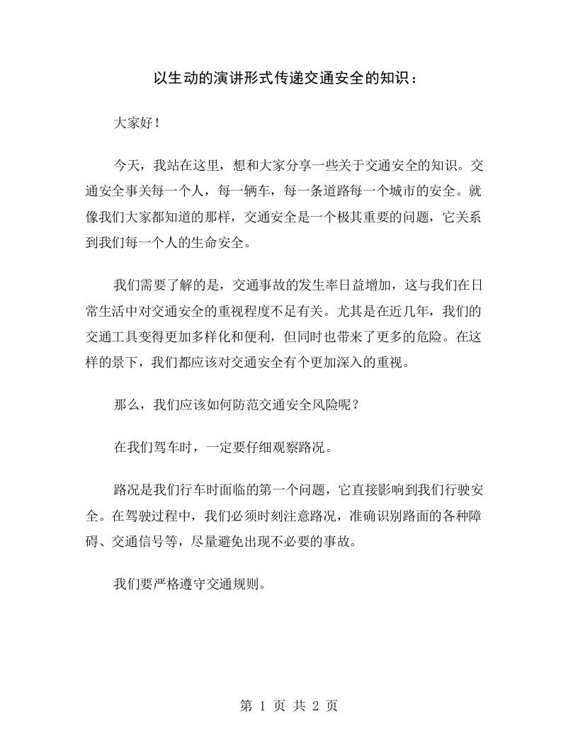 以生动的演讲形式传递交通安全的知识