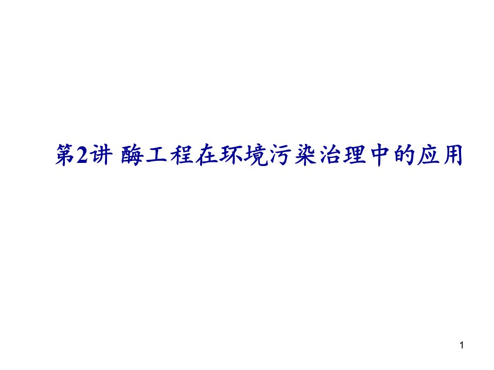 酶工程在环境污染治理中的应用课件